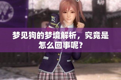 梦见狗的梦境解析，究竟是怎么回事呢？