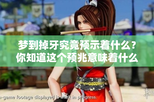 梦到掉牙究竟预示着什么？你知道这个预兆意味着什么吗？