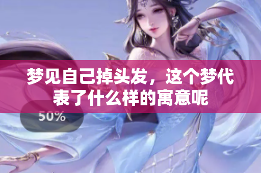 梦见自己掉头发，这个梦代表了什么样的寓意呢