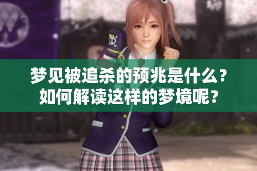 梦见被追杀的预兆是什么？如何解读这样的梦境呢？