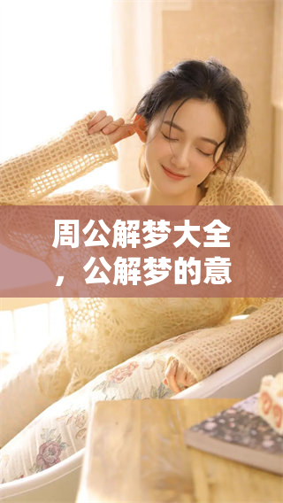 周公解梦大全，公解梦的意义和技巧大揭秘