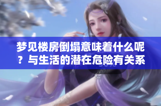 梦见楼房倒塌意味着什么呢？与生活的潜在危险有关系吗