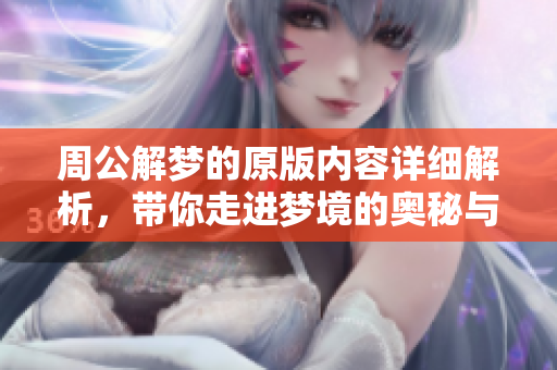 周公解梦的原版内容详细解析，带你走进梦境的奥秘与象征世界