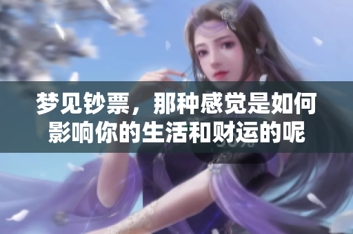 梦见钞票，那种感觉是如何影响你的生活和财运的呢