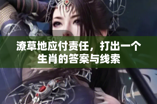潦草地应付责任，打出一个生肖的答案与线索