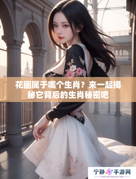 花圈属于哪个生肖？来一起揭秘它背后的生肖秘密吧