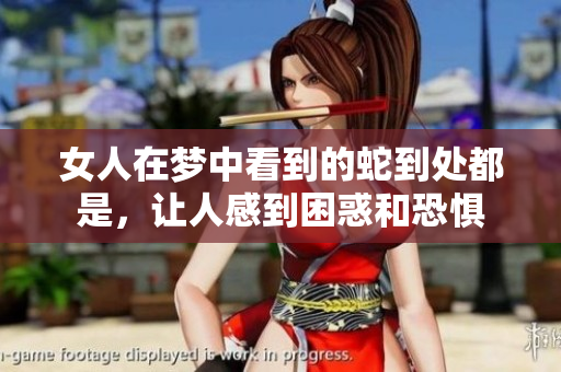 女人在梦中看到的蛇到处都是，让人感到困惑和恐惧