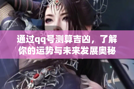 通过qq号测算吉凶，了解你的运势与未来发展奥秘