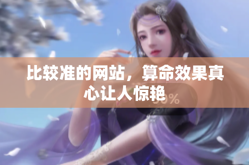 比较准的网站，算命效果真心让人惊艳