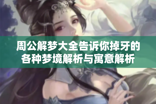 周公解梦大全告诉你掉牙的各种梦境解析与寓意解析