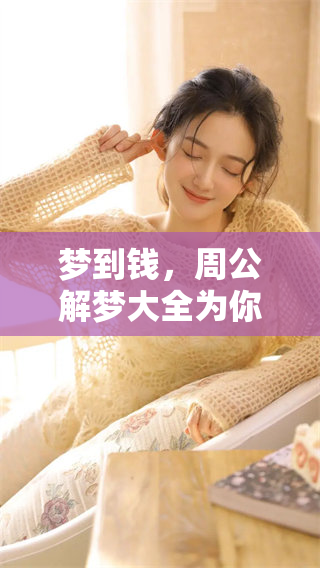 梦到钱，周公解梦大全为你解析这些梦境的含义与启示