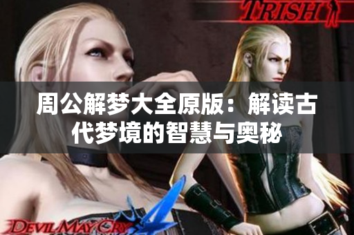 周公解梦大全原版：解读古代梦境的智慧与奥秘