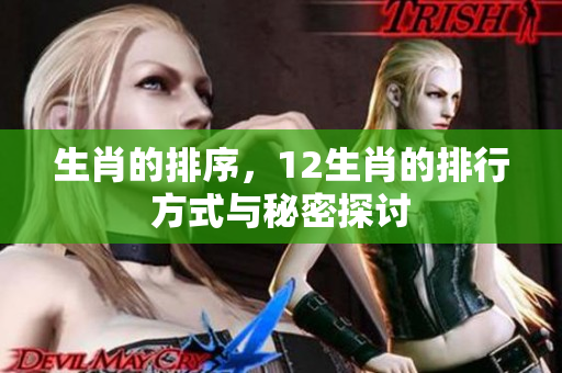 生肖的排序，12生肖的排行方式与秘密探讨