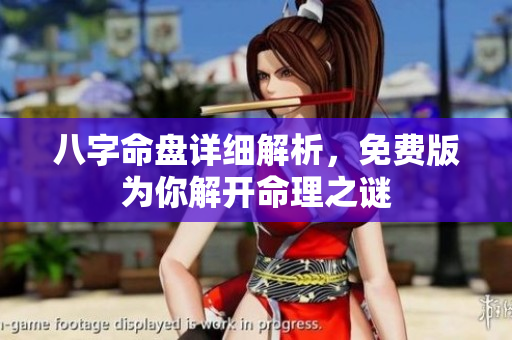 八字命盘详细解析，免费版为你解开命理之谜
