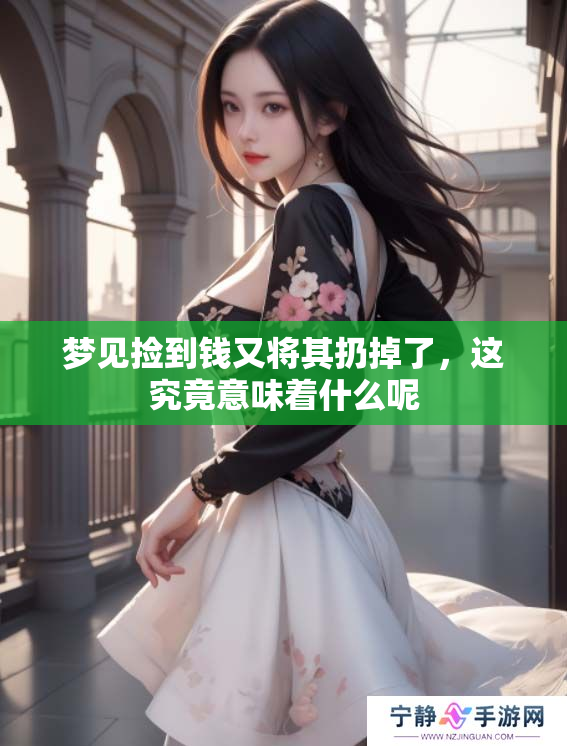 梦见捡到钱又将其扔掉了，这究竟意味着什么呢