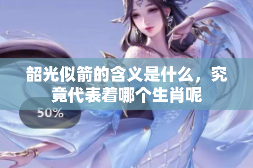 韶光似箭的含义是什么，究竟代表着哪个生肖呢