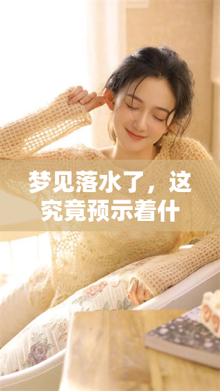 梦见落水了，这究竟预示着什么样的征兆呢