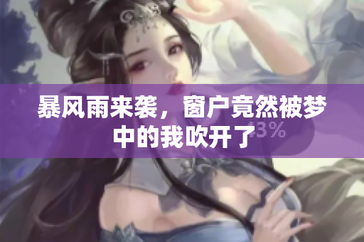 暴风雨来袭，窗户竟然被梦中的我吹开了