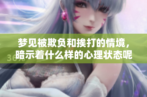 梦见被欺负和挨打的情境，暗示着什么样的心理状态呢