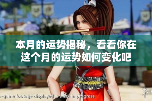 本月的运势揭秘，看看你在这个月的运势如何变化吧