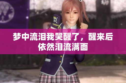 梦中流泪我哭醒了，醒来后依然泪流满面