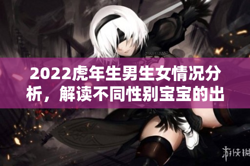 2022虎年生男生女情况分析，解读不同性别宝宝的出生趋势