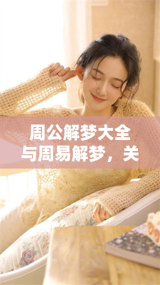 周公解梦大全与周易解梦，关于穿裤头的解析和启示