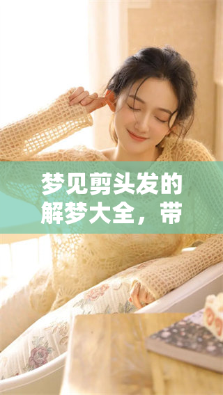 梦见剪头发的解梦大全，带你了解最全的解梦故事与含义