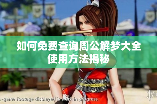 如何免费查询周公解梦大全使用方法揭秘