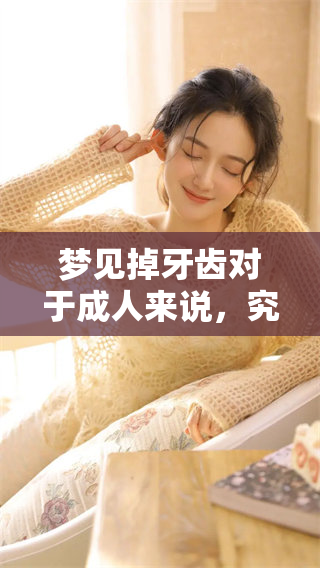 梦见掉牙齿对于成人来说，究竟意味着什么样的征兆呢