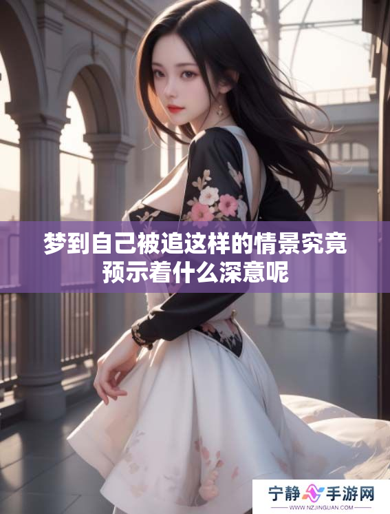 梦到自己被追这样的情景究竟预示着什么深意呢