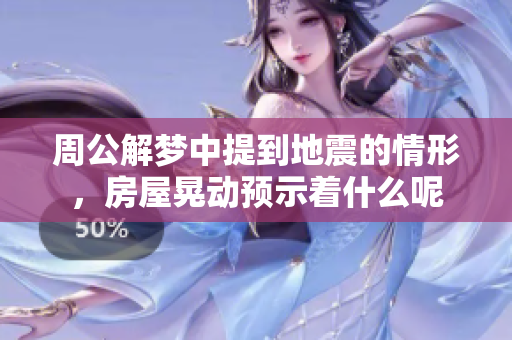 周公解梦中提到地震的情形，房屋晃动预示着什么呢