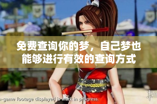 免费查询你的梦，自己梦也能够进行有效的查询方式