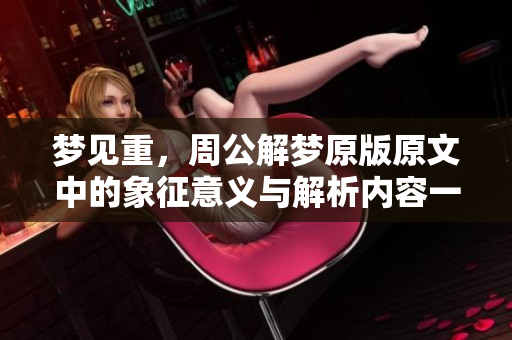 梦见重，周公解梦原版原文中的象征意义与解析内容一探究竟
