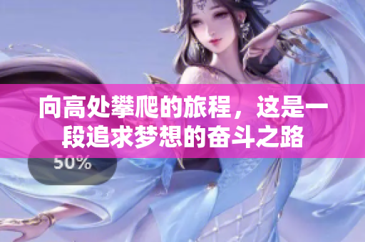 向高处攀爬的旅程，这是一段追求梦想的奋斗之路