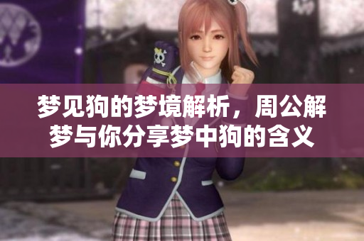 梦见狗的梦境解析，周公解梦与你分享梦中狗的含义