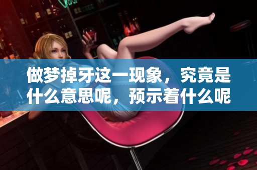 做梦掉牙这一现象，究竟是什么意思呢，预示着什么呢