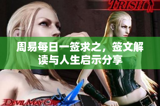 周易每日一签求之，签文解读与人生启示分享
