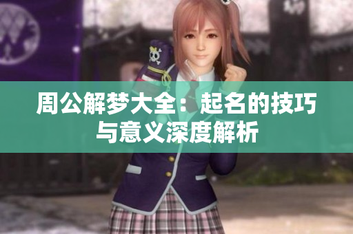 周公解梦大全：起名的技巧与意义深度解析