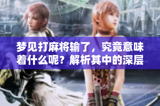梦见打麻将输了，究竟意味着什么呢？解析其中的深层含义
