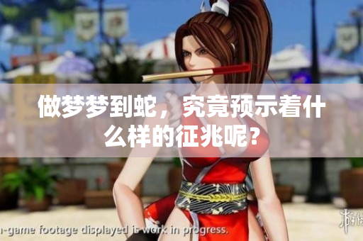 做梦梦到蛇，究竟预示着什么样的征兆呢？