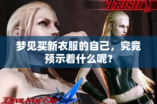 梦见买新衣服的自己，究竟预示着什么呢？