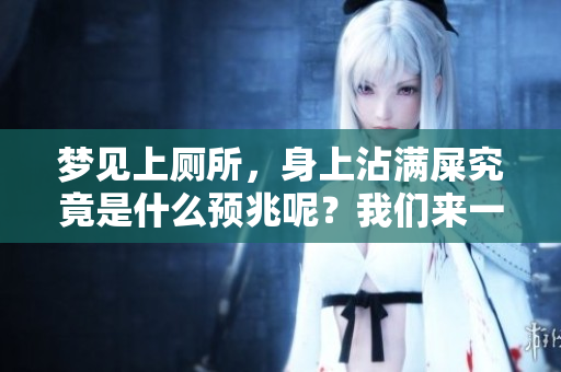 梦见上厕所，身上沾满屎究竟是什么预兆呢？我们来一探究竟！