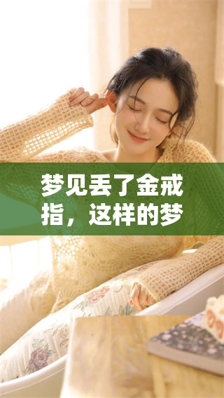 梦见丢了金戒指，这样的梦境究竟意味着什么呢