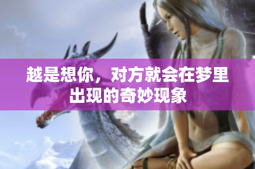 越是想你，对方就会在梦里出现的奇妙现象
