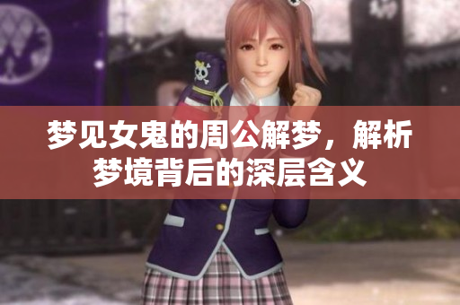 梦见女鬼的周公解梦，解析梦境背后的深层含义