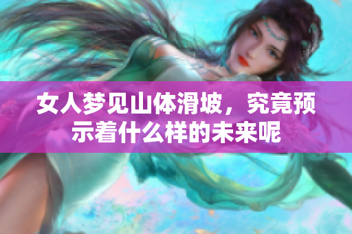 女人梦见山体滑坡，究竟预示着什么样的未来呢