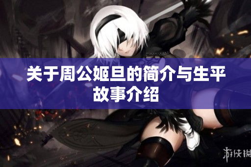 关于周公姬旦的简介与生平故事介绍