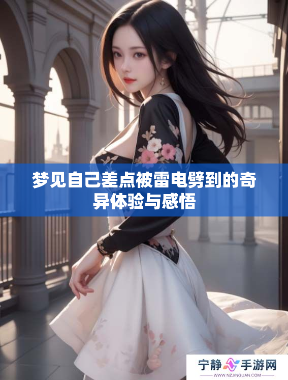 梦见自己差点被雷电劈到的奇异体验与感悟