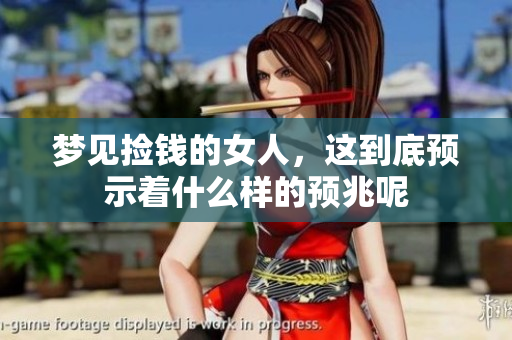梦见捡钱的女人，这到底预示着什么样的预兆呢